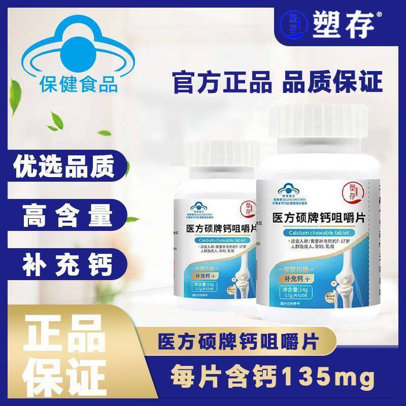 塑存医方硕牌钙咀嚼片需要补充钙的7-17岁人群及成人、孕妇、乳母