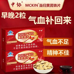中协MCKIN当归黄芪铁片补气血女生补铁官方正品