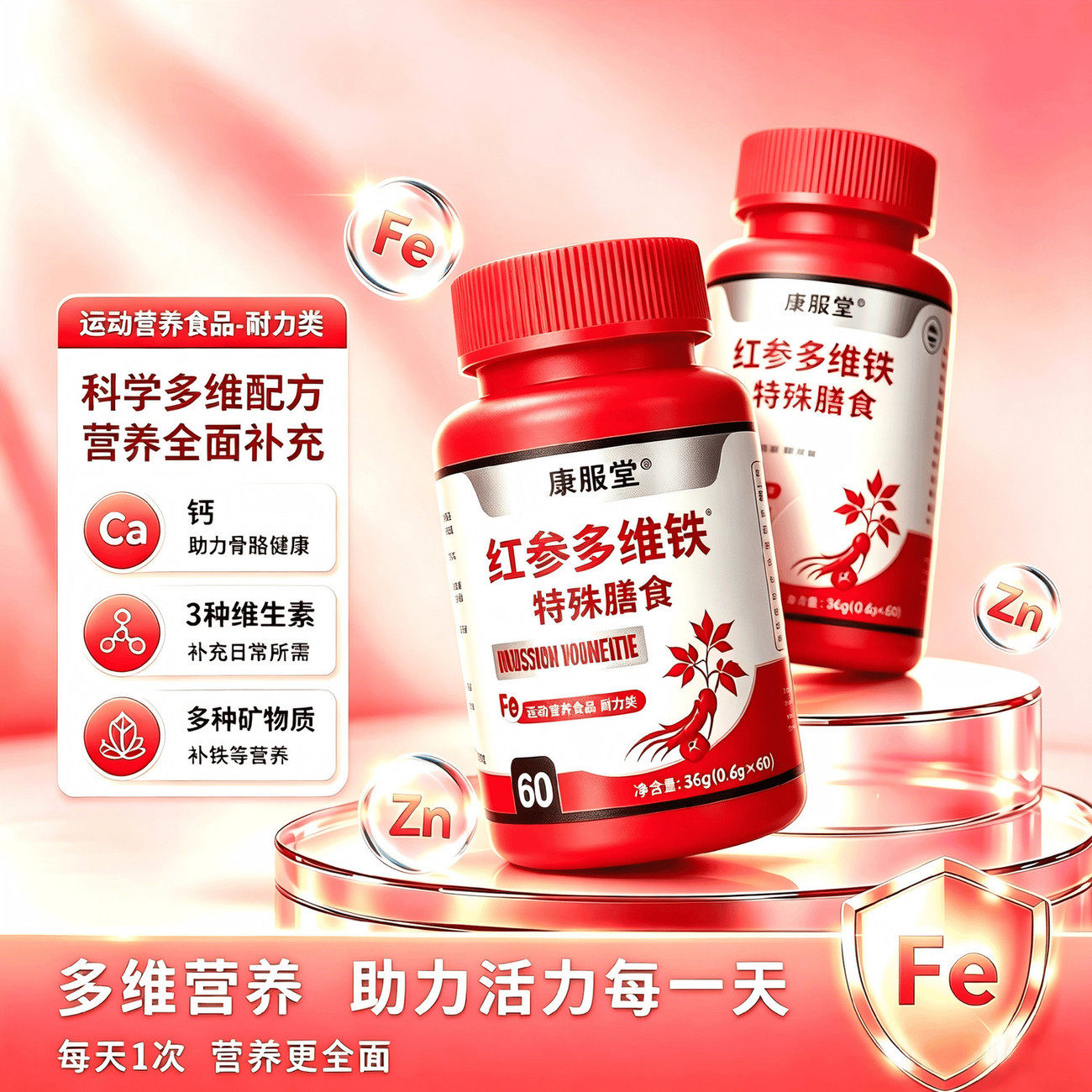 康服堂红参多维铁特殊膳食运动营养耐力补充
