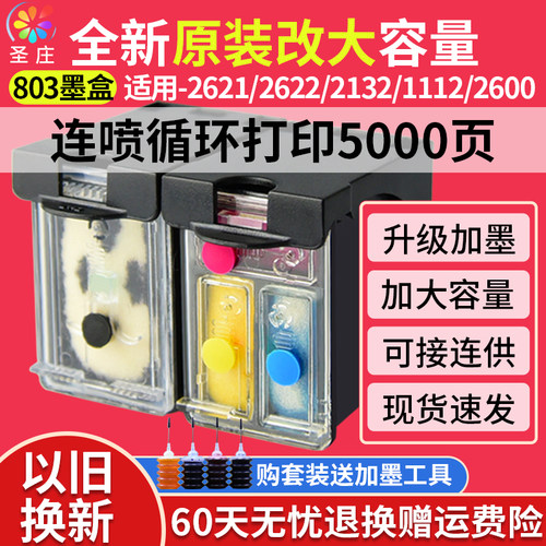 兼容惠普803墨盒黑色改装连供
