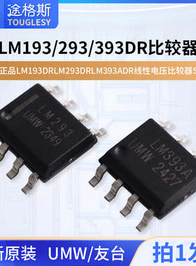原装正品UMW LM193DR LM293DR LM393ADR线性电压比较器SOP8