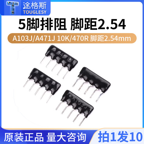 （10只）排阻5脚5P排列电阻器