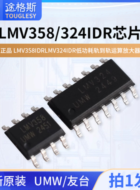 原装正品UMW LMV358IDR LMV324IDR低功耗轨到轨运算放大器芯片