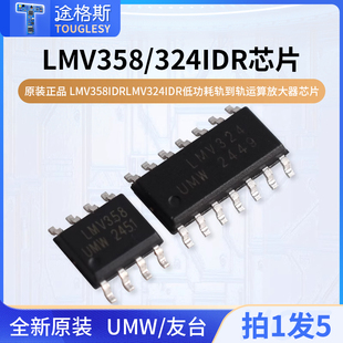 原装正品UMW LMV358IDR LMV324IDR低功耗轨到轨运算放大器芯片