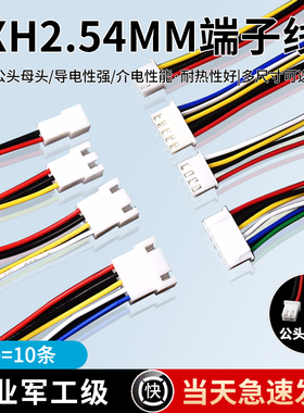 XH2.54mm-2p3p4p端子线电子线单头连接线5/8/10/15/20/30/40/50cm