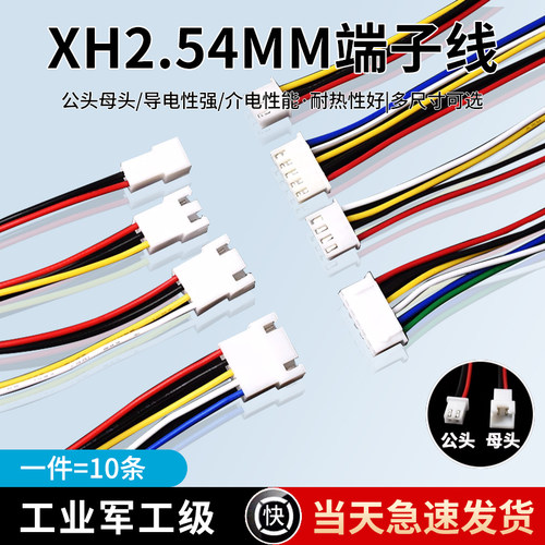 XH2.54mm-2p3子线单端子线
