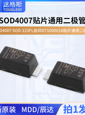 原装正品MDD辰达SOD4007 SOD-123FL 丝印D71000V1A贴片通用二极管