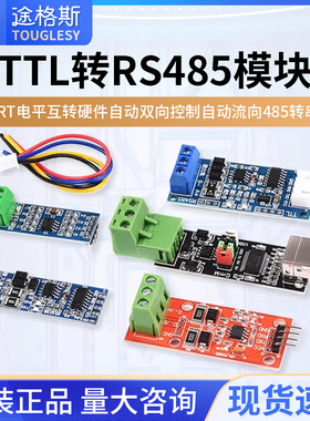 TTL转RS485模块 UART电平互转硬件自动双向控制自动流向485转串口