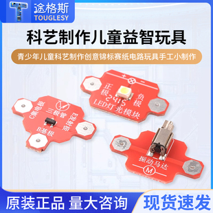 青少年儿童科艺制作创意锦标赛纸电路儿童科学制作玩具手工小制作