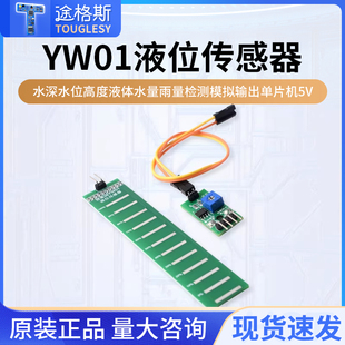 YW01液位传感器水深水位高度液体水量雨量检测模拟输出单片机5V