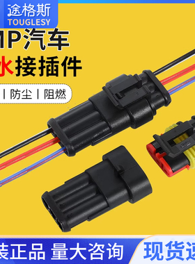 汽车防水连接器AMP插头插座2 3 4芯HID公母对接头插件带线电瓶车