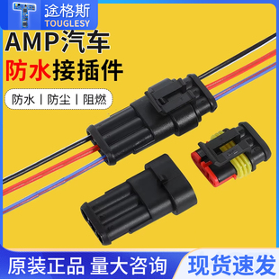 汽车防水连接器AMP插头插座2 4芯HID公母对接头插件带线电瓶车