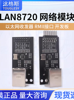 LAN8720 模块 网络模块 以太网收发器 RMII接口 开发板