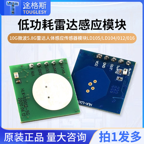 海凌科10G微波5.8G雷达人体感应传感器模块LD105/LD104/012/016