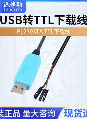 PL2303TA USB转TTL 下载线 升级模块FT232下载刷机线USB转串口