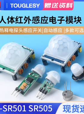 HC-SR501 SR505人体红外感应电子模块 传感器热释电感应开关SR602