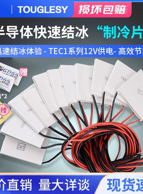 TEC1-12706半导体制冷片12V空调水冷diy车载冰箱电子制冷器模块