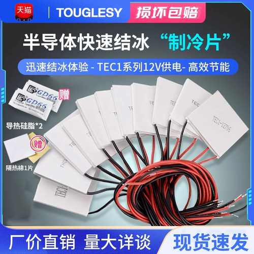 工厂直销优质半导体制冷片12V