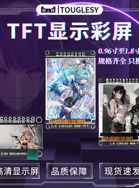 高清SPI 0.96寸1.3寸1.44寸1.8寸 TFT显示彩屏 OLED液晶屏 st7735