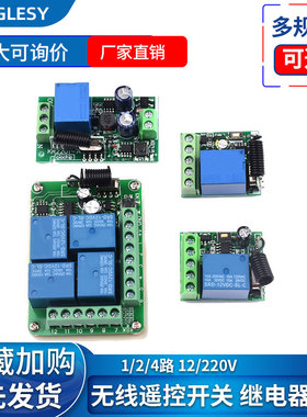 12V 315M/433MHz无线遥控开关1/2/4/路 220V智能学习型继电器模块