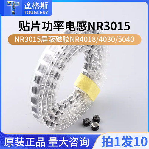 贴片功率电感NR3015屏蔽磁胶