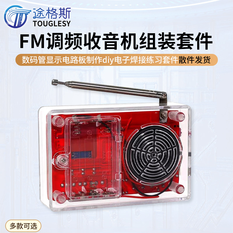 收音机组装套件FM调频数码管