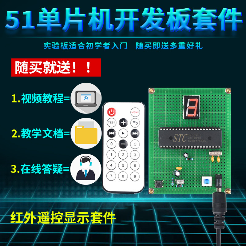 基于51单片机红外遥控数码管显示DIY电子实训套件学习板开发板怎么看?