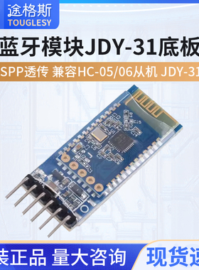 蓝牙3.0模块 SPP透传 兼容HC-05/06从机 JDY-31