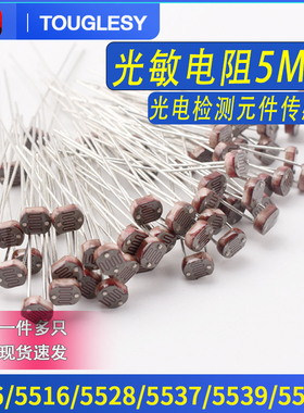 5MM 光敏电阻 光电检测元件传感器5506/5516/5528/5537/5539/5549