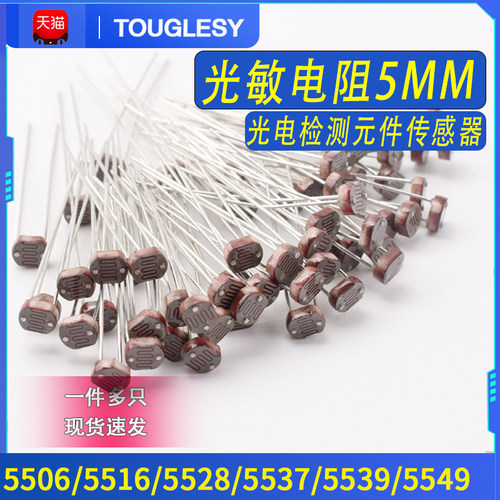 5mm光敏电阻检测元件传感器