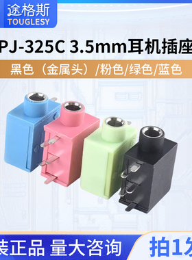 PJ-325C耳机插座3.5MM耳机插口5脚5P黑色(金属头)/粉色/绿色/蓝色