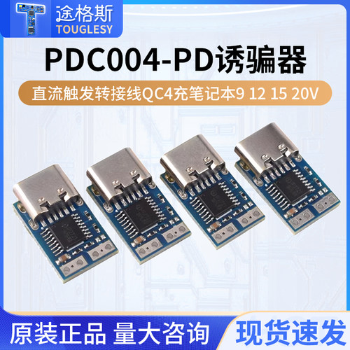 PDC004-PD诱骗器PD23.0转DC