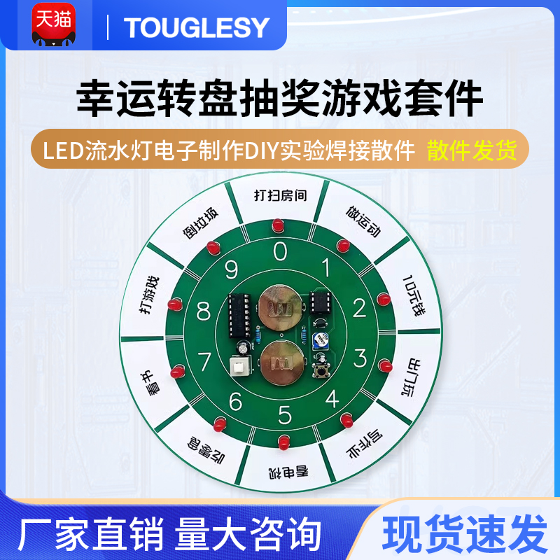 幸运转盘电子摇奖器游戏套件LED流水灯电子制作DIY实验焊接散件