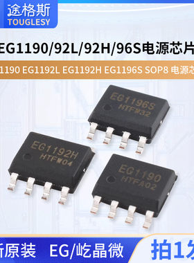 原装正品屹晶微 EG1190 EG1192L EG1192H EG1196S SOP8 电源芯片
