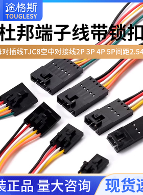 杜邦端子线带锁扣公母对插线TJC8空中对接线2P3P4P5P间距2.54mm