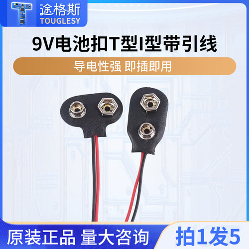9V电池扣I型开关连接线15cm