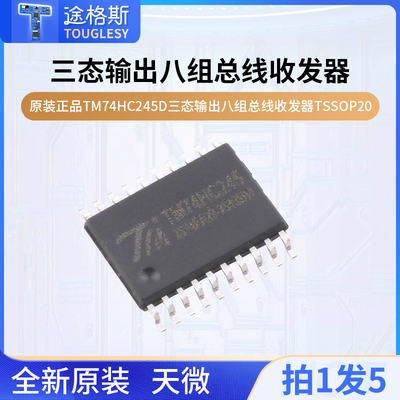 原装正品TM74HC245D 三态输出八组总线收发器TSSOP20
