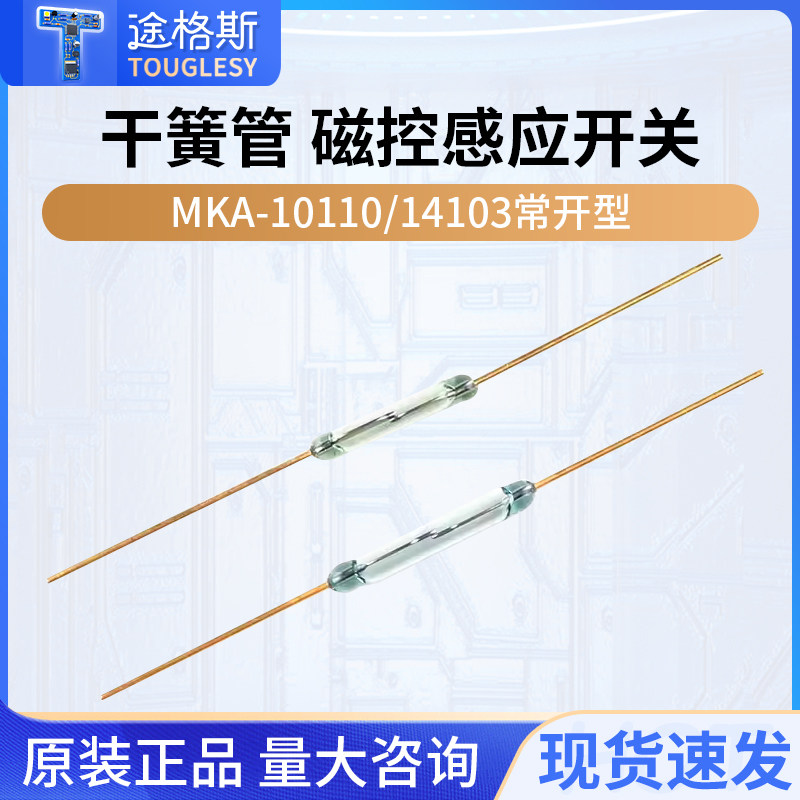 MKA-10110 MKA-14103干簧管 常开玻封型 抗振磁控磁性磁感应开关 - 实物图