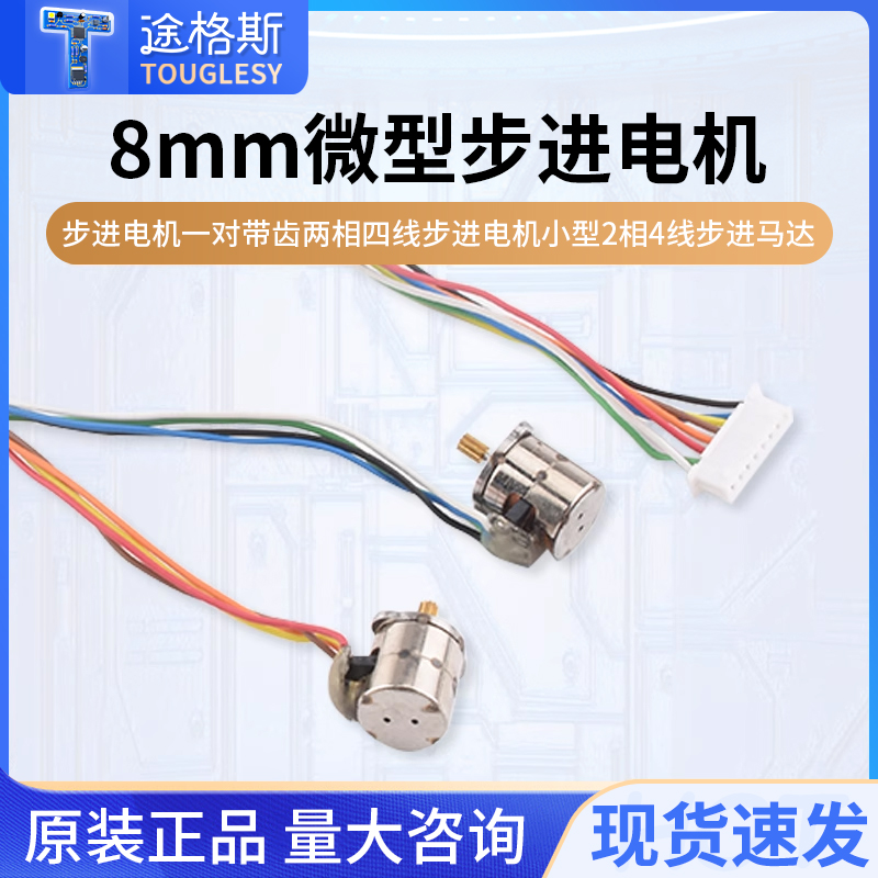 8mm微型步进电机一对 带齿 两相四线步进电机 小型2相4线步进马达