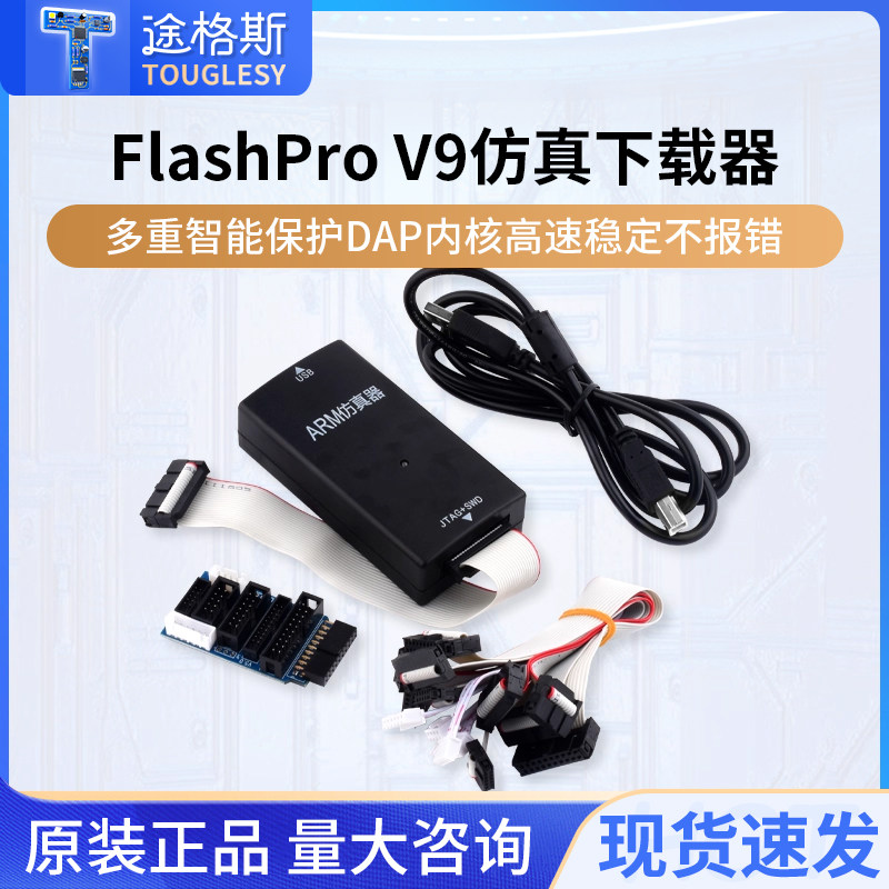 FlashPro V9仿真下载器超越JLINK V9烧录ARM编程单片机调试