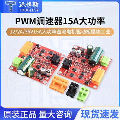PWM调速器12/24/36V 15A大功率直流电机驱动板模块工业 正反转