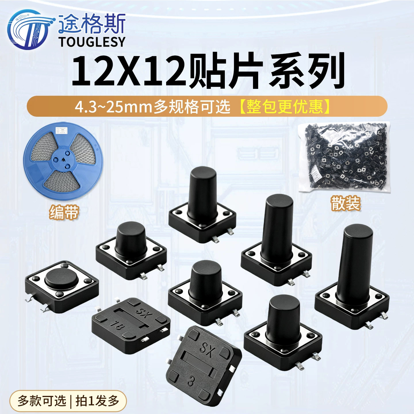 12*12贴片轻触开关 整盘 微动按键4脚按钮立式四脚4.3/5/6/8-28mm