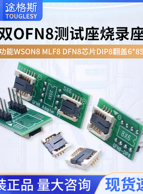 双QFN8测试座多功能 WSON8 MLF8 DFN8芯片DIP8翻盖6*8 5*6烧录座
