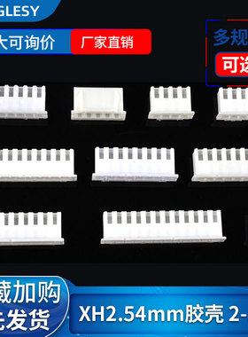XH2.54胶壳2.54mm接插件公头端子头2p3p4p5p6p7p8p9p10p12Y插头