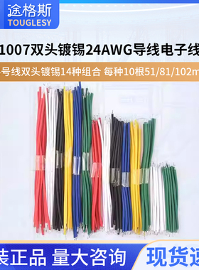 1007双头镀锡24AWG5/8/10CM 导线电子线连接线镀锡线14种组合