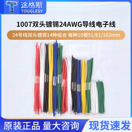 1007双头镀锡24AWG14种组合