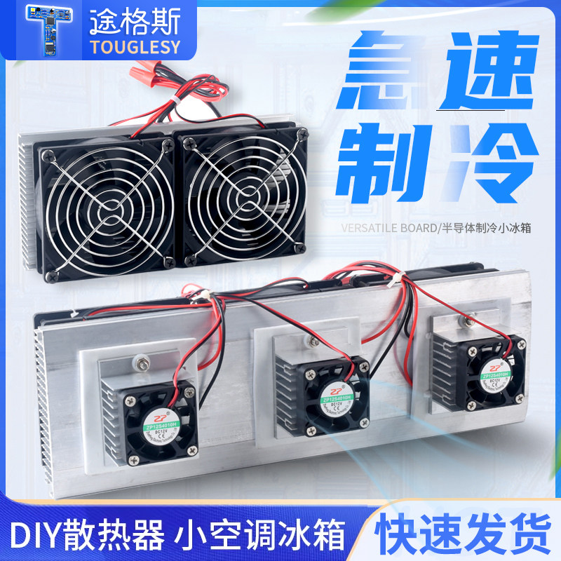 全套半导体制冷片套件12v电子制冷器diy散热器小空调冰箱降温模块