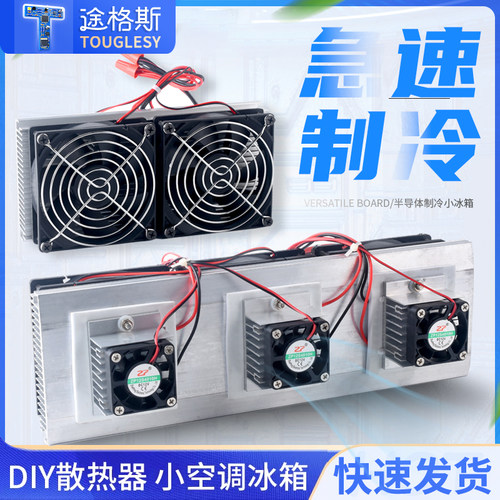 千人已购diy半导体制冷片成品