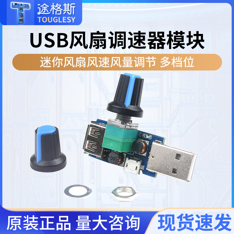 USB风扇调速器模块宿舍床头办公图片