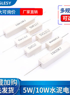 5W10W水泥电阻0.22/1/2/2.2/5/8/10/20R ΩJ RJ 欧 陶瓷 5%电阻器